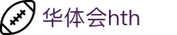 华体会平台信息页 - hth.com 实时比分与赛事数据